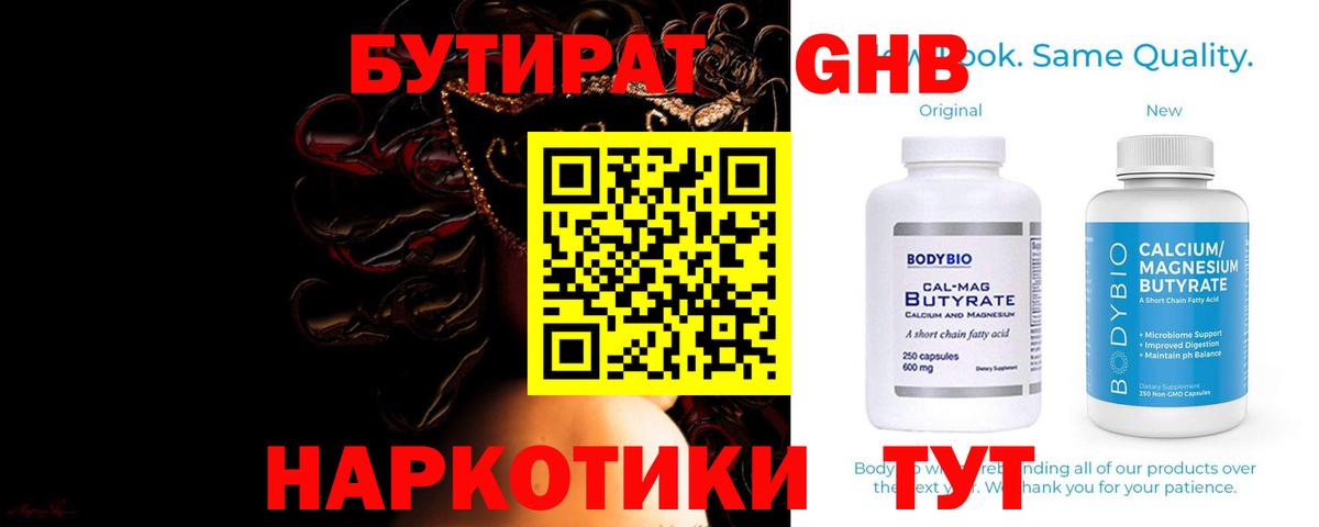 БУТИРАТ оксибутират Гай